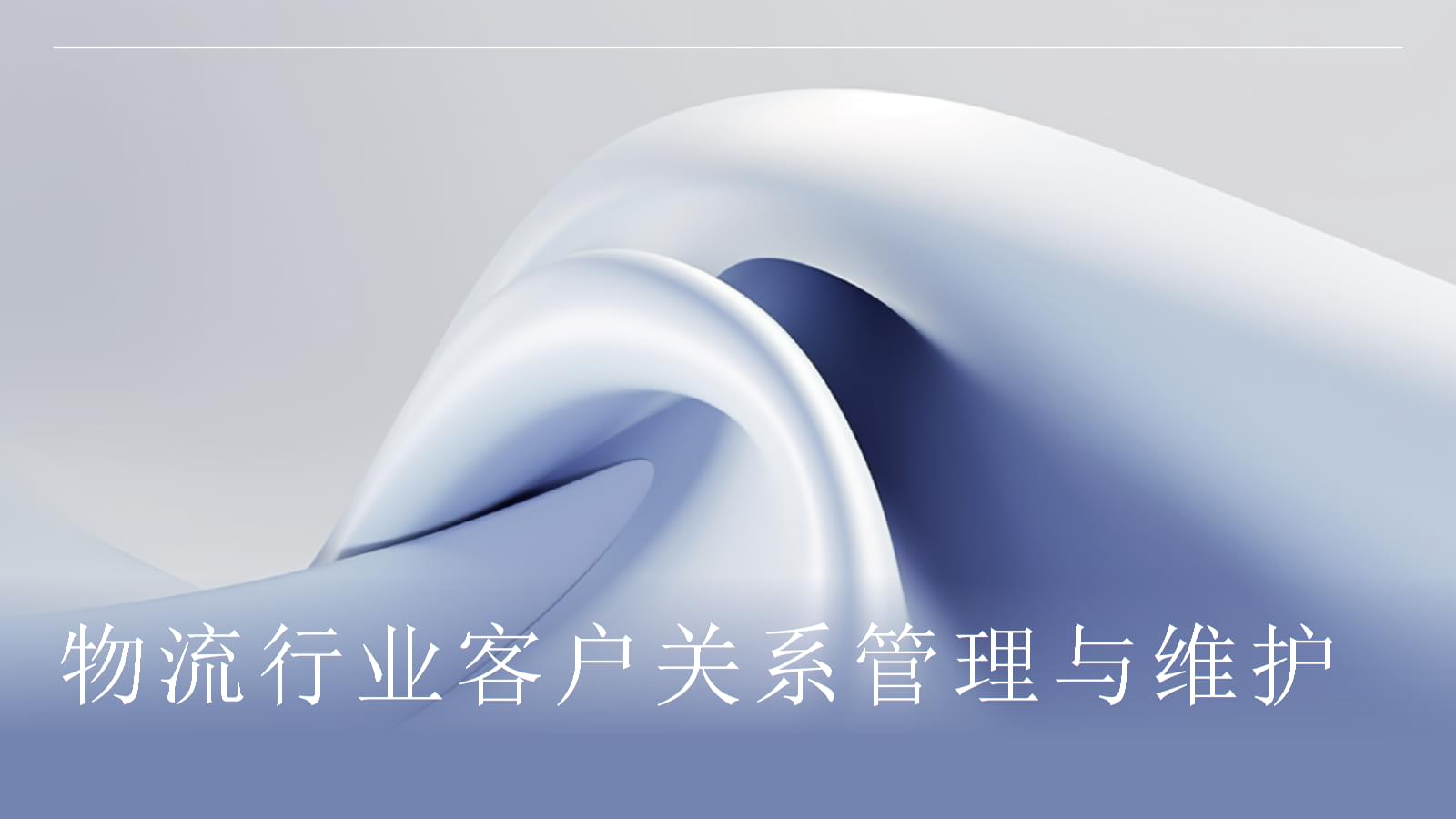 物流行業的客戶關系管理與維護