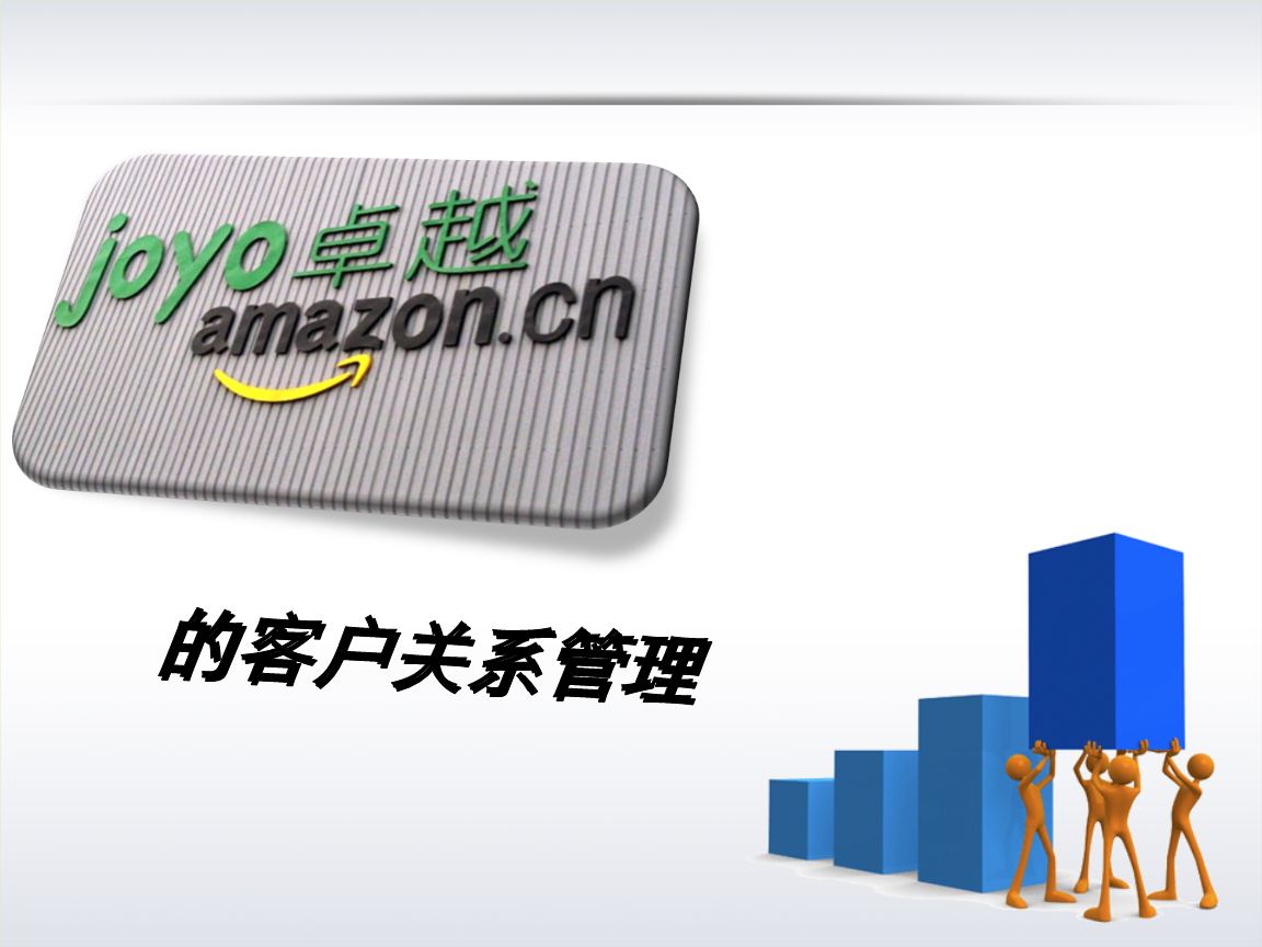 亞馬遜中國客戶關系管理的策略、挑戰(zhàn)與啟示