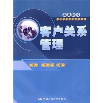 《客戶關(guān)系管理》書(shū)評(píng) 構(gòu)建牢固的客戶關(guān)系，驅(qū)動(dòng)企業(yè)發(fā)展